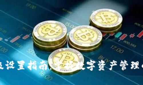 ImToken高级设置指南：掌握数字资产管理的每一个细节