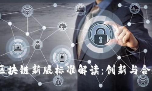 2023年区块链新版标准解读：创新与合规的结合