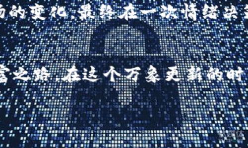 2023年最赚钱的虚拟币推荐：抓住投资机会，走向财富自由
虚拟币, 投资, 赚钱, 加密货币/guanjianci

引言：虚拟币的黄金时代
在经济不断变幻的现代社会中，虚拟币如同一颗璀璨的明珠，吸引着众多投资者的目光。随着区块链技术的不断发展，虚拟币的市场已经不仅仅是技术爱好者的乐园，它已经成为普通投资者的关注焦点。特别是在2023年，很多新兴的虚拟币纷纷涌现，这些数字资产不仅具备投资潜力，还蕴含了创新和改变经济形态的力量。本文将带您走进虚拟币的世界，探讨如何利用这些数字货币实现财富增值。

第一部分：虚拟币的基本概念与背景
虚拟币，也被称为加密货币，是利用密码学原理进行安全加密的数字货币。最早的比特币于2009年面世，经过几轮涨跌后，逐渐带动了全球数字资产市场的蓬勃发展。不同于传统货币，虚拟币具有去中心化、匿名性和全球通用性等特点，越来越多的人开始选择它作为资产配置的一部分。

第二部分：2023年值得关注的虚拟币
h41. 比特币（BTC）：数字货币的王者/h4
比特币是第一种也是最广为人知的虚拟币，其市场价值始终高居不下。尽管市场波动剧烈，但比特币依旧被视为数字资产的“安全港”。许多投资者选择在市场低迷时买入比特币，长期持有以抓住未来涨幅机会。

h42. 以太坊（ETH）：智能合约的先驱/h4
以太坊不仅是一种虚拟币，更是一个开源的区块链平台，支持智能合约的执行。随着DeFi（去中心化金融）和NFT（非同质化代币）等新兴概念的崛起，以太坊的价值也日益上升。投资者对以太坊的关注点主要集中在其技术背后的潜力与应用场景。

h43. 希娜币（Shiba Inu）：表情包背后的财富梦想/h4
作为一款受犬类文化及社交媒体影响的虚拟币，希娜币在短时间内迅速火爆。它的价值波动巨大，但仍吸引了大量“小额投资者”，因其标榜“小额投入，大额回报”的理念，让人们在赚取利润的同时，也参与了一场狂欢。

h44. 蚂蚁链（Ant Blockchain）：商业应用的新战场/h4
蚂蚁链作为新兴的投资项目，以其独特的商业场景和用例受到了广泛关注。它主打企业服务，致力于解决传统行业中的效率问题。其丰富的应用场景和技术底蕴让投资者看到了未来的无限可能。

第三部分：虚拟币投资的风险与策略
虚拟币市场的高波动性意味着投资者可能会面临巨大的风险。因此，制定合理的投资策略至关重要。

h41. 了解市场动态与背景/h4
投资前，几乎所有成功的投资者都会仔细研究市场趋势、项目背景以及相关技术。通过跟进专业报告和分析，以及参与社区讨论，增加对市场的敏感度，会帮助投资者更好地做出决策。

h42. 分散投资，降低风险/h4
与传统金融工具相似，虚拟币投资同样需要避免“孤注一掷”的策略。投资者应根据自己的风险承受能力，合理配置多种虚拟币，以分散风险，从而提升投资的整体收益潜力。

h43. 设定止损与止盈点/h4
为了更好地控制风险，设定明确的止损与止盈点是明智的做法。无论市场波动如何，保持冷静的投资心理，理性看待利润与损失，会让投资者避免因情绪波动而做出错误决定。

第四部：实际案例分析
为了更直观地理解虚拟币投资，下面分享几个成功与失败的真实案例，帮助读者更好地掌握投资策略。

h4成功案例：小王的比特币投资之路/h4
小王是一名普通的上班族，起初只将部分工资投入比特币。市场的上涨使他逐渐意识到虚拟币的潜力，经过深入学习与市场观察，小王在2021年和2022年间实现了资产的显著增值。通过不断调整投资组合，小王最终成功实现了财务自由，辞去了自己的本职工作。

h4失败案例：小李的情绪决策/h4
小李是一名新手投资者，因受到社交媒体影响，盲目跟风投资某个热门虚拟币。未经过认真研究的情况下，他在高位买入，然而市场的剧烈波动导致他瞬间亏损。小李因无法理性应对市场的变化，最终在一次情绪决策中清仓，损失惨重。

结论：虚拟币投资的未来
虚拟币市场在不断演变，尽管风险与不确定性并存，但它承载的机遇也不容小觑。通过科学的投资策略与持久的市场关注，每位投资者都有机会在这场数字资产的盛宴中找到自己的财富之路。在这个万象更新的时代，勇敢追逐你的投资梦想，或许未来的你会因此而不再拘泥于平凡。

用心去体会，去探索这个充满机遇与挑战的虚拟币世界，您也许能收获属于自己的那份荣耀与财富。