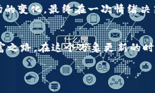 2023年最赚钱的虚拟币推荐：抓住投资机会，走向财富自由
虚拟币, 投资, 赚钱, 加密货币/guanjianci

引言：虚拟币的黄金时代
在经济不断变幻的现代社会中，虚拟币如同一颗璀璨的明珠，吸引着众多投资者的目光。随着区块链技术的不断发展，虚拟币的市场已经不仅仅是技术爱好者的乐园，它已经成为普通投资者的关注焦点。特别是在2023年，很多新兴的虚拟币纷纷涌现，这些数字资产不仅具备投资潜力，还蕴含了创新和改变经济形态的力量。本文将带您走进虚拟币的世界，探讨如何利用这些数字货币实现财富增值。

第一部分：虚拟币的基本概念与背景
虚拟币，也被称为加密货币，是利用密码学原理进行安全加密的数字货币。最早的比特币于2009年面世，经过几轮涨跌后，逐渐带动了全球数字资产市场的蓬勃发展。不同于传统货币，虚拟币具有去中心化、匿名性和全球通用性等特点，越来越多的人开始选择它作为资产配置的一部分。

第二部分：2023年值得关注的虚拟币
h41. 比特币（BTC）：数字货币的王者/h4
比特币是第一种也是最广为人知的虚拟币，其市场价值始终高居不下。尽管市场波动剧烈，但比特币依旧被视为数字资产的“安全港”。许多投资者选择在市场低迷时买入比特币，长期持有以抓住未来涨幅机会。

h42. 以太坊（ETH）：智能合约的先驱/h4
以太坊不仅是一种虚拟币，更是一个开源的区块链平台，支持智能合约的执行。随着DeFi（去中心化金融）和NFT（非同质化代币）等新兴概念的崛起，以太坊的价值也日益上升。投资者对以太坊的关注点主要集中在其技术背后的潜力与应用场景。

h43. 希娜币（Shiba Inu）：表情包背后的财富梦想/h4
作为一款受犬类文化及社交媒体影响的虚拟币，希娜币在短时间内迅速火爆。它的价值波动巨大，但仍吸引了大量“小额投资者”，因其标榜“小额投入，大额回报”的理念，让人们在赚取利润的同时，也参与了一场狂欢。

h44. 蚂蚁链（Ant Blockchain）：商业应用的新战场/h4
蚂蚁链作为新兴的投资项目，以其独特的商业场景和用例受到了广泛关注。它主打企业服务，致力于解决传统行业中的效率问题。其丰富的应用场景和技术底蕴让投资者看到了未来的无限可能。

第三部分：虚拟币投资的风险与策略
虚拟币市场的高波动性意味着投资者可能会面临巨大的风险。因此，制定合理的投资策略至关重要。

h41. 了解市场动态与背景/h4
投资前，几乎所有成功的投资者都会仔细研究市场趋势、项目背景以及相关技术。通过跟进专业报告和分析，以及参与社区讨论，增加对市场的敏感度，会帮助投资者更好地做出决策。

h42. 分散投资，降低风险/h4
与传统金融工具相似，虚拟币投资同样需要避免“孤注一掷”的策略。投资者应根据自己的风险承受能力，合理配置多种虚拟币，以分散风险，从而提升投资的整体收益潜力。

h43. 设定止损与止盈点/h4
为了更好地控制风险，设定明确的止损与止盈点是明智的做法。无论市场波动如何，保持冷静的投资心理，理性看待利润与损失，会让投资者避免因情绪波动而做出错误决定。

第四部：实际案例分析
为了更直观地理解虚拟币投资，下面分享几个成功与失败的真实案例，帮助读者更好地掌握投资策略。

h4成功案例：小王的比特币投资之路/h4
小王是一名普通的上班族，起初只将部分工资投入比特币。市场的上涨使他逐渐意识到虚拟币的潜力，经过深入学习与市场观察，小王在2021年和2022年间实现了资产的显著增值。通过不断调整投资组合，小王最终成功实现了财务自由，辞去了自己的本职工作。

h4失败案例：小李的情绪决策/h4
小李是一名新手投资者，因受到社交媒体影响，盲目跟风投资某个热门虚拟币。未经过认真研究的情况下，他在高位买入，然而市场的剧烈波动导致他瞬间亏损。小李因无法理性应对市场的变化，最终在一次情绪决策中清仓，损失惨重。

结论：虚拟币投资的未来
虚拟币市场在不断演变，尽管风险与不确定性并存，但它承载的机遇也不容小觑。通过科学的投资策略与持久的市场关注，每位投资者都有机会在这场数字资产的盛宴中找到自己的财富之路。在这个万象更新的时代，勇敢追逐你的投资梦想，或许未来的你会因此而不再拘泥于平凡。

用心去体会，去探索这个充满机遇与挑战的虚拟币世界，您也许能收获属于自己的那份荣耀与财富。