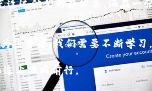   2023年虚拟币出口全景分析：机遇与挑战并存 / 
 guanjianci 虚拟币, 加密货币, 出口, 交易 /guanjianci 

引言
在当今数字经济快速发展的时代，虚拟币（或加密货币）成为越来越多投资者关注的焦点。尤其是在2023年，虚拟币的出口市场正在经历前所未有的变化。本篇文章将深入分析虚拟币出口的现状、机遇与挑战，并通过实际案例和生动描绘，帮助读者更好地理解这个复杂的领域。

虚拟币的基本概念
虚拟币是一种基于区块链技术的数字资产，通常用于交易、投资或者作为支付手段。与传统货币相比，虚拟币具有去中心化、匿名性和全球可流通性等特点。在最近几年的经济波动中，许多人开始将虚拟币视为一种保值手段。同时，随着技术的不断进步，市场对虚拟币的需求越来越高。

2023年虚拟币出口的现状
在2023年，全球的虚拟币出口市场表现出色。数据显示，虚拟币的交易量大幅增长，各种新型加密货币的推出让市场更加多样化。以比特币和以太坊为例，它们已经成为投资品种中的“标杆”，并在国际市场上广泛流通。
例如，一位来自中国的投资者李先生最近参与了一次虚拟币的出口交易。他通过一款新兴的数字货币交易平台将手中的比特币出售，成功赚取了丰厚的收益。阳光透过窗帘洒进他的书房，他坐在青色的办公椅上，思考着下一步的投资策略。

虚拟币出口的机遇
虚拟币出口的机遇主要体现在以下几个方面：
h41. 市场需求的激增/h4
随着全球经济数字化的进程加快，越来越多的个人和企业开始接受虚拟币的支付方式。例如，国际电商平台上可以看到诸多商家已经将虚拟币作为一种支付选项。这样的扩展让虚拟币有了更大的应用场景，进而推动了其出口需求。
h42. 投资的多样性/h4
在2023年，虚拟币的种类变得更加丰富，各种新兴货币层出不穷。这为投资者提供了更多选择，并能够在不同的市场环境下进行灵活的投资。例如，NFT（非同质化代币）正在成为数字艺术品交易的一种新方式，吸引了大量的艺术品爱好者和投资者。
h43. 技术的不断创新/h4
区块链技术的进步使得虚拟币的交易更加安全和高效。许多国家和地区开始探索数字货币的监管政策，以确保市场的透明性和公平性。这不仅增加了投资者的信心，也进一步促进了虚拟币的出口。

虚拟币出口的挑战
尽管机遇与挑战并存，但虚拟币出口仍面临诸多挑战：
h41. 法规的不确定性/h4
全球各国对虚拟币的监管政策各不相同，法律的不确定性对出口市场造成了一定的影响。有些地方对虚拟币持宽松态度，而另一些地方则实施了严格的限制。这种差异使得投资者在选择出口市场时面临风险。
h42. 市场波动性/h4
虚拟币市场的价格波动极其剧烈，这让不少投资者感到不安。比如，2023年初，比特币价格曾一度暴跌，导致许多投资者损失惨重。这种不稳定性让许多人在导入资金时变得谨慎，间接影响了虚拟币的出口。
h43. 安全风险/h4
黑客攻击和诈骗事件频发，使得虚拟币交易的安全性受到质疑。一些投资者因为缺乏必要的安全知识，不慎成为网络犯罪的受害者。这样一来，潜在投资者对于虚拟币的信任度降低，陷入了更多的观望。

实地案例分析
结合实际情况让我们更加清晰地看到虚拟币出口的种种。比如，最近在芬兰的一个小型社群中，有一位年轻的开发者阿尔维负责一个加密货币的项目。他在2023年推出了一种名为“SunCoin”的新虚拟币，目标是解决能源问题，同时让用户能够用它来购买绿色电力。
阿尔维的团队在市场推广时，向用户展示了如何通过“SunCoin”交易来实现环保与经济效益的双赢。他们通过创建迷人的视觉展现，比如绿色的太阳与电池的结合图案，吸引了许多对环保感兴趣的年轻用户。阿尔维的办公室布满了各种绿色植物，窗外的阳光洒在陶土瓷器上，形成了生机勃勃的场景。
这种虚拟币的推出不仅让阿尔维的团队成功吸引了投资者，还在出口方面取得了重要进展。他们通过社交媒体与国际用户联系，迅速建立了全球用户网络。这种成功的案例反映出，在合适的策略下，虚拟币出口是充满潜力的。

未来展望
未来的虚拟币出口市场将继续面临许多不确定性，但同时也充满了希望。重要的是，投资者和创业者需要保持对市场动态的敏锐观察，及时调整自己的策略。
正如古代的商人一样，他们常常在交易中寻求平衡，而在现代的虚拟币市场，适应性强的投资者和创业者往往能在波动中找到机会。阳光透过他们的办公桌，洒在一张张金融报表上，正是这样鼓舞人心的一幕展现了未来的新兴市场希望。

结语
总之，2023年虚拟币的出口市场充满了机遇与挑战。随着市场的成熟和技术的进步，虚拟币出口将成为全球经济的重要组成部分。而作为投资者，我们需要不断学习，保持灵活，才能在这个瞬息万变的市场中立于不败之地。

虚拟币的未来依然光明——只要我们敢于迎接挑战，敢于探索新的可能。一切的努力都将在未来的星辰闪耀，让我们在这条数字化的征途上共同前行。