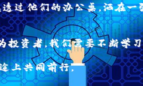   2023年虚拟币出口全景分析：机遇与挑战并存 / 
 guanjianci 虚拟币, 加密货币, 出口, 交易 /guanjianci 

引言
在当今数字经济快速发展的时代，虚拟币（或加密货币）成为越来越多投资者关注的焦点。尤其是在2023年，虚拟币的出口市场正在经历前所未有的变化。本篇文章将深入分析虚拟币出口的现状、机遇与挑战，并通过实际案例和生动描绘，帮助读者更好地理解这个复杂的领域。

虚拟币的基本概念
虚拟币是一种基于区块链技术的数字资产，通常用于交易、投资或者作为支付手段。与传统货币相比，虚拟币具有去中心化、匿名性和全球可流通性等特点。在最近几年的经济波动中，许多人开始将虚拟币视为一种保值手段。同时，随着技术的不断进步，市场对虚拟币的需求越来越高。

2023年虚拟币出口的现状
在2023年，全球的虚拟币出口市场表现出色。数据显示，虚拟币的交易量大幅增长，各种新型加密货币的推出让市场更加多样化。以比特币和以太坊为例，它们已经成为投资品种中的“标杆”，并在国际市场上广泛流通。
例如，一位来自中国的投资者李先生最近参与了一次虚拟币的出口交易。他通过一款新兴的数字货币交易平台将手中的比特币出售，成功赚取了丰厚的收益。阳光透过窗帘洒进他的书房，他坐在青色的办公椅上，思考着下一步的投资策略。

虚拟币出口的机遇
虚拟币出口的机遇主要体现在以下几个方面：
h41. 市场需求的激增/h4
随着全球经济数字化的进程加快，越来越多的个人和企业开始接受虚拟币的支付方式。例如，国际电商平台上可以看到诸多商家已经将虚拟币作为一种支付选项。这样的扩展让虚拟币有了更大的应用场景，进而推动了其出口需求。
h42. 投资的多样性/h4
在2023年，虚拟币的种类变得更加丰富，各种新兴货币层出不穷。这为投资者提供了更多选择，并能够在不同的市场环境下进行灵活的投资。例如，NFT（非同质化代币）正在成为数字艺术品交易的一种新方式，吸引了大量的艺术品爱好者和投资者。
h43. 技术的不断创新/h4
区块链技术的进步使得虚拟币的交易更加安全和高效。许多国家和地区开始探索数字货币的监管政策，以确保市场的透明性和公平性。这不仅增加了投资者的信心，也进一步促进了虚拟币的出口。

虚拟币出口的挑战
尽管机遇与挑战并存，但虚拟币出口仍面临诸多挑战：
h41. 法规的不确定性/h4
全球各国对虚拟币的监管政策各不相同，法律的不确定性对出口市场造成了一定的影响。有些地方对虚拟币持宽松态度，而另一些地方则实施了严格的限制。这种差异使得投资者在选择出口市场时面临风险。
h42. 市场波动性/h4
虚拟币市场的价格波动极其剧烈，这让不少投资者感到不安。比如，2023年初，比特币价格曾一度暴跌，导致许多投资者损失惨重。这种不稳定性让许多人在导入资金时变得谨慎，间接影响了虚拟币的出口。
h43. 安全风险/h4
黑客攻击和诈骗事件频发，使得虚拟币交易的安全性受到质疑。一些投资者因为缺乏必要的安全知识，不慎成为网络犯罪的受害者。这样一来，潜在投资者对于虚拟币的信任度降低，陷入了更多的观望。

实地案例分析
结合实际情况让我们更加清晰地看到虚拟币出口的种种。比如，最近在芬兰的一个小型社群中，有一位年轻的开发者阿尔维负责一个加密货币的项目。他在2023年推出了一种名为“SunCoin”的新虚拟币，目标是解决能源问题，同时让用户能够用它来购买绿色电力。
阿尔维的团队在市场推广时，向用户展示了如何通过“SunCoin”交易来实现环保与经济效益的双赢。他们通过创建迷人的视觉展现，比如绿色的太阳与电池的结合图案，吸引了许多对环保感兴趣的年轻用户。阿尔维的办公室布满了各种绿色植物，窗外的阳光洒在陶土瓷器上，形成了生机勃勃的场景。
这种虚拟币的推出不仅让阿尔维的团队成功吸引了投资者，还在出口方面取得了重要进展。他们通过社交媒体与国际用户联系，迅速建立了全球用户网络。这种成功的案例反映出，在合适的策略下，虚拟币出口是充满潜力的。

未来展望
未来的虚拟币出口市场将继续面临许多不确定性，但同时也充满了希望。重要的是，投资者和创业者需要保持对市场动态的敏锐观察，及时调整自己的策略。
正如古代的商人一样，他们常常在交易中寻求平衡，而在现代的虚拟币市场，适应性强的投资者和创业者往往能在波动中找到机会。阳光透过他们的办公桌，洒在一张张金融报表上，正是这样鼓舞人心的一幕展现了未来的新兴市场希望。

结语
总之，2023年虚拟币的出口市场充满了机遇与挑战。随着市场的成熟和技术的进步，虚拟币出口将成为全球经济的重要组成部分。而作为投资者，我们需要不断学习，保持灵活，才能在这个瞬息万变的市场中立于不败之地。

虚拟币的未来依然光明——只要我们敢于迎接挑战，敢于探索新的可能。一切的努力都将在未来的星辰闪耀，让我们在这条数字化的征途上共同前行。