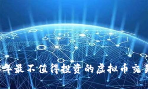 2023年最不值得投资的虚拟币交易分析