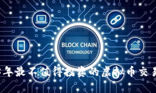 2023年最不值得投资的虚拟币交易分析