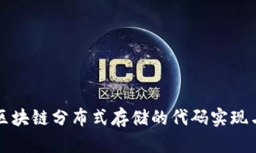 探索区块链分布式存储的代码实现与应用