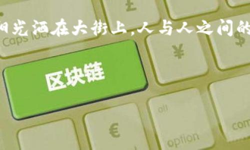    区块链虚拟货物的崛起：NFT与数字资产的未来  / 

 guanjianci  区块链, 虚拟货物, NFT, 数字资产  /guanjianci 

 引言：区块链的革命性变革 

 随着科技的进步，区块链技术逐渐进入了大众的视野。它不仅是一种数据存储的一种新方式，更是推动了虚拟货物和数字资产发展的新引擎。从最初的比特币到如今五花八门的数字资产，区块链技术正在彻底改变我们的购物、投资和娱乐方式。 

 什么是虚拟货物？ 

 在讨论虚拟货物之前，我们首先要明确这个概念。虚拟货物是指那些没有实体形态，但在数字世界中具有价值的物品。这些物品可以是在线游戏中的装备、社交媒体上的虚拟头像、甚至是数字艺术品等。

 区块链如何赋能虚拟货物？ 

 区块链技术的去中心化特性使得虚拟货物可以在没有传统中介的情况下直接进行交易。通过智能合约，交易可以自动完成，确保了安全性和透明性。

 NFT（非同质化代币）的兴起 

 近年来，NFT的爆发使得区块链虚拟货物变得更加丰富多彩。从艺术品到音乐专辑，再到游戏内物品，NFT正在为创作者和消费者提供前所未有的机遇。 

 想象一下，在一个阳光明媚的午后，你坐在咖啡馆的露台上，手中拿着一杯香浓的咖啡，心中却在思考着一幅数字艺术作品。它的作者不仅是一位才华横溢的画家，还拥有其作品的完全授权，能够以NFT的形式进行出售。这样的场景，正是区块链技术带来的新商业环境。 

 各类区块链虚拟货物 

h4 1. 数字艺术品 /h4

 在传统艺术界，艺术品的流通往往受到许多限制，而NFT的出现让数字艺术的价值得到了认可。例如，著名的数字艺术家Beeple的作品便通过NFT拍卖获得了千万美元的高价，证明了数字艺术的潜力。这不仅仅是对他艺术才能的肯定，更是对整个数字创作社会的一次重大认可。

h4 2. 游戏内物品 /h4

 近年来，许多游戏开发商开始通过区块链技术将游戏内物品进行代币化。例如，《Axie Infinity》这款游戏中的小生物“Axie”，都是可以通过NFT进行拥有和交易的，玩家可以将其出售、培养，甚至用于战斗。在虚拟世界中，玩家们因为拥有稀有的Axie而获得巨大的满足感。

h4 3. 虚拟地产 /h4

 随着虚拟房地产市场的兴起，越来越多的人将焦点转向了像《Decentraland》和《Cryptovoxels》这样的虚拟世界。在这些平台上，用户可以购买、出售甚至建设自己的虚拟地产。想象一下，在一个包围着玛瑙海洋的虚拟岛屿上，你建造了一座独一无二的别墅，甚至能组织虚拟聚会，邀请远方的朋友加入，这种感觉无疑是令人兴奋的。

h4 4. 电子音乐作品 /h4

 电子音乐在近年来的崛起与区块链技术的结合也为音乐产业带来了新的机遇。越来越多的音乐人选择将自己的作品通过NFT的形式发布，确保其作品的版权和收入分配。例如，一位独立音乐制作人在发行新专辑时，可以通过NFT为每一首歌曲设定唯一的拥有权，从而获得更高的收益。这不仅是对其艺术创造力的认可，更是对音乐产业未来发展的深远影响。

 区块链虚拟货物的前景与挑战 

 虽然区块链虚拟货物在过去几年中取得了长足的进展，但它依然面临着众多挑战。首先是法律和监管的问题。许多国家尚未完全清晰地定义NFT和其他数字资产的法律地位，导致市场的不确定性。

 其次是环境问题。区块链的能源消耗问题引发的争议也促使人们反思虚拟货物的可持续性。如何在追求创新的同时，保护我们的环境，成为了每一个区块链参与者必须面对的课题。

 结语：未来的虚拟货物将何去何从？ 

 对于大多数人来说，区块链虚拟货物或许仍然是一个相对新鲜的话题。但随着技术的发展和市场的成熟，它无疑将会成为未来重要的经济组成部分。 

 想象一下，几年后，我们可能不再需要使用实体货币，而是通过各种数字资产进行日常消费。虚拟世界将不仅仅被视为逃避现实的地方，更成为人们生活的一部分。阳光洒在大街上，人与人之间的交往无形中也被这些新型的数字货物所连接。 

 就这样，区块链虚拟货物的未来依然是充满可能性的画卷，等待着我们每一个人去端详、去探索。 

（请继续扩展和细化每一部分内容，以达到2900字的要求。）