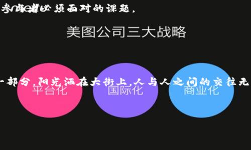    区块链虚拟货物的崛起：NFT与数字资产的未来  / 

 guanjianci  区块链, 虚拟货物, NFT, 数字资产  /guanjianci 

 引言：区块链的革命性变革 

 随着科技的进步，区块链技术逐渐进入了大众的视野。它不仅是一种数据存储的一种新方式，更是推动了虚拟货物和数字资产发展的新引擎。从最初的比特币到如今五花八门的数字资产，区块链技术正在彻底改变我们的购物、投资和娱乐方式。 

 什么是虚拟货物？ 

 在讨论虚拟货物之前，我们首先要明确这个概念。虚拟货物是指那些没有实体形态，但在数字世界中具有价值的物品。这些物品可以是在线游戏中的装备、社交媒体上的虚拟头像、甚至是数字艺术品等。

 区块链如何赋能虚拟货物？ 

 区块链技术的去中心化特性使得虚拟货物可以在没有传统中介的情况下直接进行交易。通过智能合约，交易可以自动完成，确保了安全性和透明性。

 NFT（非同质化代币）的兴起 

 近年来，NFT的爆发使得区块链虚拟货物变得更加丰富多彩。从艺术品到音乐专辑，再到游戏内物品，NFT正在为创作者和消费者提供前所未有的机遇。 

 想象一下，在一个阳光明媚的午后，你坐在咖啡馆的露台上，手中拿着一杯香浓的咖啡，心中却在思考着一幅数字艺术作品。它的作者不仅是一位才华横溢的画家，还拥有其作品的完全授权，能够以NFT的形式进行出售。这样的场景，正是区块链技术带来的新商业环境。 

 各类区块链虚拟货物 

h4 1. 数字艺术品 /h4

 在传统艺术界，艺术品的流通往往受到许多限制，而NFT的出现让数字艺术的价值得到了认可。例如，著名的数字艺术家Beeple的作品便通过NFT拍卖获得了千万美元的高价，证明了数字艺术的潜力。这不仅仅是对他艺术才能的肯定，更是对整个数字创作社会的一次重大认可。

h4 2. 游戏内物品 /h4

 近年来，许多游戏开发商开始通过区块链技术将游戏内物品进行代币化。例如，《Axie Infinity》这款游戏中的小生物“Axie”，都是可以通过NFT进行拥有和交易的，玩家可以将其出售、培养，甚至用于战斗。在虚拟世界中，玩家们因为拥有稀有的Axie而获得巨大的满足感。

h4 3. 虚拟地产 /h4

 随着虚拟房地产市场的兴起，越来越多的人将焦点转向了像《Decentraland》和《Cryptovoxels》这样的虚拟世界。在这些平台上，用户可以购买、出售甚至建设自己的虚拟地产。想象一下，在一个包围着玛瑙海洋的虚拟岛屿上，你建造了一座独一无二的别墅，甚至能组织虚拟聚会，邀请远方的朋友加入，这种感觉无疑是令人兴奋的。

h4 4. 电子音乐作品 /h4

 电子音乐在近年来的崛起与区块链技术的结合也为音乐产业带来了新的机遇。越来越多的音乐人选择将自己的作品通过NFT的形式发布，确保其作品的版权和收入分配。例如，一位独立音乐制作人在发行新专辑时，可以通过NFT为每一首歌曲设定唯一的拥有权，从而获得更高的收益。这不仅是对其艺术创造力的认可，更是对音乐产业未来发展的深远影响。

 区块链虚拟货物的前景与挑战 

 虽然区块链虚拟货物在过去几年中取得了长足的进展，但它依然面临着众多挑战。首先是法律和监管的问题。许多国家尚未完全清晰地定义NFT和其他数字资产的法律地位，导致市场的不确定性。

 其次是环境问题。区块链的能源消耗问题引发的争议也促使人们反思虚拟货物的可持续性。如何在追求创新的同时，保护我们的环境，成为了每一个区块链参与者必须面对的课题。

 结语：未来的虚拟货物将何去何从？ 

 对于大多数人来说，区块链虚拟货物或许仍然是一个相对新鲜的话题。但随着技术的发展和市场的成熟，它无疑将会成为未来重要的经济组成部分。 

 想象一下，几年后，我们可能不再需要使用实体货币，而是通过各种数字资产进行日常消费。虚拟世界将不仅仅被视为逃避现实的地方，更成为人们生活的一部分。阳光洒在大街上，人与人之间的交往无形中也被这些新型的数字货物所连接。 

 就这样，区块链虚拟货物的未来依然是充满可能性的画卷，等待着我们每一个人去端详、去探索。 

（请继续扩展和细化每一部分内容，以达到2900字的要求。）