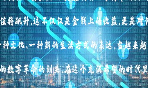    如何在虚拟地产币的时代中抓住投资机会  / 

 guanjianci  虚拟地产币, 数字资产, 投资机会, 元宇宙  /guanjianci 

 引言 

 在数字科技飞速发展的今天，虚拟地产币已经成为一个炙手可热的投资领域。它不仅映射出未来数字经济的潜力，也为投资者开启了一扇新的机遇之门。在这个虚拟地产的时代，如何抓住每一个投资机会，往往取决于我们对市场动态的敏锐洞察和对技术前沿的深入理解。本文将深入探讨虚拟地产币的概念、市场现状、潜在风险以及如何在这一领域有效投资。

 什么是虚拟地产币？ 

 虚拟地产币，顾名思义，指的是与虚拟房地产相关的数字资产，它基于区块链技术，通过加密算法确保安全性和透明度。这些币通常与某些虚拟世界或平台相挂钩，比如虚拟家园、游戏场景或其他XR（扩展现实）环境。在元宇宙的构建中，虚拟地产币扮演着重要角色，它不仅仅是货币，更是我们进入新数字空间的通行证。

 虚拟地产的崛起与市场现状 

 近年来，随着区块链技术的发展和元宇宙概念的推广，虚拟房地产市场如雨后春笋般涌现。以Decentraland、Somnium Space等平台为例，用户可以在这些虚拟空间中购买、销售及开发虚拟地产。在这一过程中，虚拟地产币成为了交易的主要媒介。市场数据分析显示，在过去一年中，虚拟地产的交易量呈现出爆炸式的增长，许多投资者开始认识到虚拟地产的潜在价值。

 潜在的投资机会 

 随着虚拟地产市场的不断扩大，投资者也面临着越来越多的机会。以下是一些值得关注的方向：

h4 1. 元宇宙平台的早期投资 /h4

 早期进入一些崭露头角的虚拟土地平台，可能带来丰厚的回报。例如，Decentraland和The Sandbox等平台吸引了大量资金和用户。购买这些平台的虚拟地产，不仅可以通过租赁获取收益，还可能随着平台的发展，地产的价值迅速提升。

h4 2. 虚拟房产的租赁收益 /h4

 在虚拟世界中，房产不仅是投资工具，还是展示个人风格和品牌形象的媒介。用户可以将自己的虚拟房产出租给其他用户，获取租金。这比传统房地产投资的入门门槛低，且收益相对灵活。

h4 3. 房产开发与创新 /h4

 在虚拟地产中，个人和企业可以进行创意开发，构建独特的游戏场景、社交空间或展示平台。通过参与开发，投资者不仅能获取初期的增值收益，还可能因创新吸引大量用户，提升自身的影響力。

 风险与挑战 

 尽管虚拟地产市场蕴藏着巨大的机会，但也伴随着风险和挑战：

h4 1. 市场波动性 /h4

 虚拟地产币的价格波动剧烈，受市场需求、政策法规及技术变迁等多种因素影响，投资者必须做好心理准备。

h4 2. 法律与合规问题 /h4

 虚拟地产的交易在不同国家及地区的法律地位尚未完全明确，投资者需要关注相关法律法规的变化，避免因法律风险而遭受损失。

h4 3. 技术风险 /h4

 虚拟地产的安全性依赖于区块链及相关技术的稳定性，任何技术漏洞都可能导致巨大的财务损失。

 投资策略与建议 

 为了在虚拟地产币的投资中获得成功，培养合理的投资策略尤为重要：

h4 1. 研究市场动态 /h4

 及时跟踪科技、行业动态，尤其是大型投资及合作的动态，帮助掌握市场走向。

h4 2. 保持多元化投资 /h4

 别把所有的鸡蛋放在同一个篮子里，分散投资可以降低风险，提升收益的稳定性。

h4 3. 加入社区以获取更多信息 /h4

 参与虚拟地产相关的在线社区或论坛，可以获得更多最新动态和实用资源。社交互动不仅可以扩大你的视野，也能找到潜在的合作者。

h4 4. 考虑长期收益 /h4

 虽然短期交易可以带来快速收益，但长期投资可能更能体现虚拟地产的真正价值。专注于价值投资，选择有前景的项目，并在合适的时机入场。

 结语 

 虚拟地产币正处于一个充满机遇与挑战的时代。随着越来越多的人认识到其潜在价值，我们每个人也都可以在其中找到属于自己的位置。通过合理的投资策略，加上对市场动态的敏锐感知，我们能够在虚拟地产的浪潮中脱颖而出。在这个新的数字领域，未来的机遇无疑等待着每一个敢于探索的投资者。

 生活中的虚拟地产故事 

想象一个阳光明媚的午后，一个年轻的游戏开发者坐在家中舒适的沙发上，手里拿着一杯刚泡好的咖啡。他的目光时不时地盯着电脑屏幕，犹如一位艺术家在为他的创作而努力。他不是在制作一个简单的游戏，而是正在策划一个虚拟世界——一片可以让用户自由探索和展示他们风格的“土地”。

对他来说，这个虚拟地产的构建不仅让他能实现自己的梦想，更是一项充满投资回报的机会。假如这个虚拟世界能吸引到足够多的用户，那么他手中这块土地的价值将飙升，这不仅仅是金钱上的收益，更是对他个体创新的认可和支持。

他的心中充满了希望与激情，仿佛能看到阳光洒在他的虚拟土地上，吸引了四面八方的探险者。这个故事让我们明白，虚拟地产不仅是技术与资本的结合，它更是一种文化、一种新的生活方式的表达。当越来越多的人投入到虚拟世界中时，虚拟地产的价值也将不断被重新定义。

与传统房地产的投资比较起来，虚拟地产在体验感和创造性方面显得更加灵活和生动。从每一块虚拟土地，投资者都能够感受到未来的气息，仿佛在召唤着一场新的数字革命的到来。在这个充满希望的时代里，我们每个人都可以是梦想的参与者和创造者。