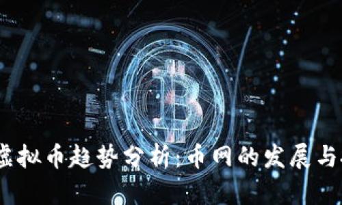 2023年虚拟币趋势分析：币网的发展与投资机遇