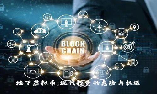 地下虚拟币：现代投资的危险与机遇