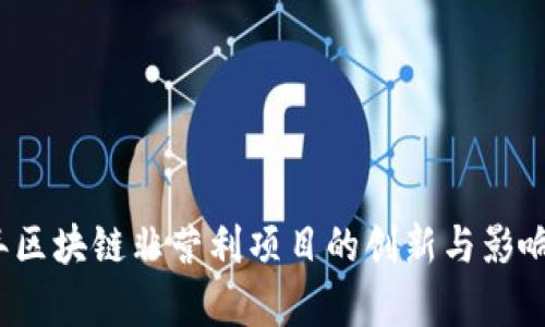 2023年区块链非营利项目的创新与影响力分析