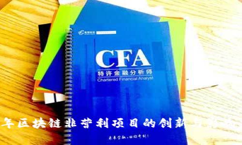 2023年区块链非营利项目的创新与影响力分析
