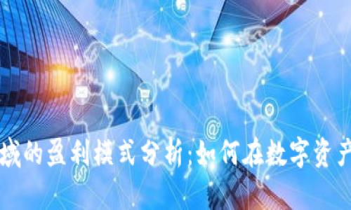 区块链领域的盈利模式分析：如何在数字资产时代获利