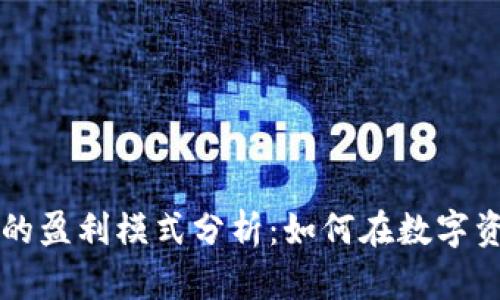 区块链领域的盈利模式分析：如何在数字资产时代获利