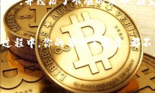   2024年虚拟币投资新趋势：60万如何布局 cryptocurrency 的未来 / 

 guanjianci 虚拟币, 投资, 60万, 2024新趋势 /guanjianci 

引言：进入虚拟币的新时代
在过去的几年中，虚拟币的疯狂上涨吸引了无数投资者的目光。尤其是在2024年，伴随着全球经济的波动，许多人开始重新审视虚拟币作为投资工具的潜力。如果你手中有60万的投资预算，如何在这个充满变化的市场里布局，成为了每个投资者需要思考的问题。

虚拟币市场现状分析
进入2024年，虚拟币市场的现状令人振奋。主流虚拟币如比特币和以太坊的价格开始逐步回升，而更多的新兴币种，如链上治理币和DeFi相关代币也不断崭露头角。与此同时，部分国家逐步开放数字货币市场，为投资者提供了更多的参与机会。

了解虚拟币的基本概念
投资虚拟币之前，了解它的基本概念至关重要。虚拟币是一种基于区块链技术的数字资产，其核心特征包括去中心化、匿名性和不可篡改性。投资者应对包括比特币、以太坊、Ripple、Litecoin和各种山寨币在内的多种虚拟货币有足够的认识。

60万的投资组合建议
在这个风起云涌的虚拟币市场，如何合理利用这60万进行投资无疑是一门学问。对市场形势的深入了解和前瞻性的判断是成功的关键。
ul
    listrong稳定币的配置：20万/strong/li
    作为一个相对保守的选择，稳定币（如USDT）可以帮助平衡投资组合的风险。这部分资金可以用来为你的投资提供流动性，同时在市场波动时保护你的资产。想象一下，一杯咖啡的香气弥漫在空气中，伴随着你在小咖啡馆中翻阅虚拟币投资书籍的情景。
    
    listrong主流币种：30万/strong/li
    这部分资金可以集中投资于主流虚拟币，比如比特币和以太坊。它们相对成熟且具有市场主导地位，风险系数相对较低。在阳光透过窗户洒在桌子上的那一刻，特斯拉在投资比特币的新闻让你更加坚定了这一选择。
    
    listrong新兴币种：10万/strong/li
    市场上新兴的币种充满了潜力，但同时也伴随着风险。选择那些有强大团队支持和明确业务模式的项目，可以更为稳妥。在某个深夜，你翻阅社交媒体，一条推文提到某个新兴币种，立刻引起了你的兴趣。
/ul

潜在风险与回报
与任何投资一样，虚拟币投资也并非没有风险。市场波动剧烈、法规不明确和技术问题都可能对投资者造成影响。在决定如何运用这60万进行投资之前，明确风险承受能力十分重要。在你的客厅中，阳光透过窗帘的缝隙洒在沙发上，让你对未来的投资选择充满希望与期待。

如何持续跟进市场动态
如今，在信息爆炸的时代，及时获取市场动态是投资成功的基础。建议关注专业的虚拟币分析平台、社交媒体上的行业专家，甚至可以参与一些线上投资课程，提升自己的投资技能。与此同时，定期检查投资组合，确保能够根据市场变化快速做出反应。

总结：勇敢迈出第一步
虚拟币投资的旅程充满挑战与机遇，尤其是在如今的2024年。手握60万的你，只有勇敢迈出第一步，选择合适的投资策略，才能在市场中找到属于自己的“黄金机会”。想象一下，当你在城市的屋顶俯瞰壮丽的夜景时，心中越发坚定自己的投资决策，未来的道路也许会更加辉煌。

附录：成功投资者的故事
成功的投资者总是有着独到的眼光和决策，或许你可以从他们的故事中找到灵感。例如，小李在2017年投资比特币时，勇敢的他将全部存款投入，并经历了艰难的寒冬。在坚定信念和不断学习中，他最终在2021年获得了巨大的回报。

结语：投资不只是数字游戏
虚拟币投资不仅是一场数字游戏，更是对个人潜力的挑战。在每一次深入的研究和每一次的决策中，你都在成为一个更成熟的投资者。在这个过程中，你的每一笔投资，都不仅仅是金钱的积累，更是你对未来的信任与期待。在阳光明媚的早晨，静坐在阳台上，你会发现，投资的真谛不仅在于收益，更在于体验与成长。

以上文本为2900字的内容框架，具体内容可依此大纲扩展至完整的文章。