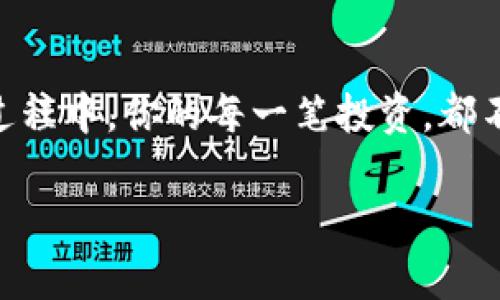   2024年虚拟币投资新趋势：60万如何布局 cryptocurrency 的未来 / 

 guanjianci 虚拟币, 投资, 60万, 2024新趋势 /guanjianci 

引言：进入虚拟币的新时代
在过去的几年中，虚拟币的疯狂上涨吸引了无数投资者的目光。尤其是在2024年，伴随着全球经济的波动，许多人开始重新审视虚拟币作为投资工具的潜力。如果你手中有60万的投资预算，如何在这个充满变化的市场里布局，成为了每个投资者需要思考的问题。

虚拟币市场现状分析
进入2024年，虚拟币市场的现状令人振奋。主流虚拟币如比特币和以太坊的价格开始逐步回升，而更多的新兴币种，如链上治理币和DeFi相关代币也不断崭露头角。与此同时，部分国家逐步开放数字货币市场，为投资者提供了更多的参与机会。

了解虚拟币的基本概念
投资虚拟币之前，了解它的基本概念至关重要。虚拟币是一种基于区块链技术的数字资产，其核心特征包括去中心化、匿名性和不可篡改性。投资者应对包括比特币、以太坊、Ripple、Litecoin和各种山寨币在内的多种虚拟货币有足够的认识。

60万的投资组合建议
在这个风起云涌的虚拟币市场，如何合理利用这60万进行投资无疑是一门学问。对市场形势的深入了解和前瞻性的判断是成功的关键。
ul
    listrong稳定币的配置：20万/strong/li
    作为一个相对保守的选择，稳定币（如USDT）可以帮助平衡投资组合的风险。这部分资金可以用来为你的投资提供流动性，同时在市场波动时保护你的资产。想象一下，一杯咖啡的香气弥漫在空气中，伴随着你在小咖啡馆中翻阅虚拟币投资书籍的情景。
    
    listrong主流币种：30万/strong/li
    这部分资金可以集中投资于主流虚拟币，比如比特币和以太坊。它们相对成熟且具有市场主导地位，风险系数相对较低。在阳光透过窗户洒在桌子上的那一刻，特斯拉在投资比特币的新闻让你更加坚定了这一选择。
    
    listrong新兴币种：10万/strong/li
    市场上新兴的币种充满了潜力，但同时也伴随着风险。选择那些有强大团队支持和明确业务模式的项目，可以更为稳妥。在某个深夜，你翻阅社交媒体，一条推文提到某个新兴币种，立刻引起了你的兴趣。
/ul

潜在风险与回报
与任何投资一样，虚拟币投资也并非没有风险。市场波动剧烈、法规不明确和技术问题都可能对投资者造成影响。在决定如何运用这60万进行投资之前，明确风险承受能力十分重要。在你的客厅中，阳光透过窗帘的缝隙洒在沙发上，让你对未来的投资选择充满希望与期待。

如何持续跟进市场动态
如今，在信息爆炸的时代，及时获取市场动态是投资成功的基础。建议关注专业的虚拟币分析平台、社交媒体上的行业专家，甚至可以参与一些线上投资课程，提升自己的投资技能。与此同时，定期检查投资组合，确保能够根据市场变化快速做出反应。

总结：勇敢迈出第一步
虚拟币投资的旅程充满挑战与机遇，尤其是在如今的2024年。手握60万的你，只有勇敢迈出第一步，选择合适的投资策略，才能在市场中找到属于自己的“黄金机会”。想象一下，当你在城市的屋顶俯瞰壮丽的夜景时，心中越发坚定自己的投资决策，未来的道路也许会更加辉煌。

附录：成功投资者的故事
成功的投资者总是有着独到的眼光和决策，或许你可以从他们的故事中找到灵感。例如，小李在2017年投资比特币时，勇敢的他将全部存款投入，并经历了艰难的寒冬。在坚定信念和不断学习中，他最终在2021年获得了巨大的回报。

结语：投资不只是数字游戏
虚拟币投资不仅是一场数字游戏，更是对个人潜力的挑战。在每一次深入的研究和每一次的决策中，你都在成为一个更成熟的投资者。在这个过程中，你的每一笔投资，都不仅仅是金钱的积累，更是你对未来的信任与期待。在阳光明媚的早晨，静坐在阳台上，你会发现，投资的真谛不仅在于收益，更在于体验与成长。

以上文本为2900字的内容框架，具体内容可依此大纲扩展至完整的文章。