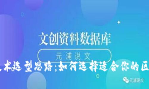 区块链技术选型思路：如何选择适合你的区块链平台