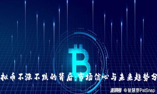 虚拟币不涨不跌的背后：市场信心与未来趋势分析