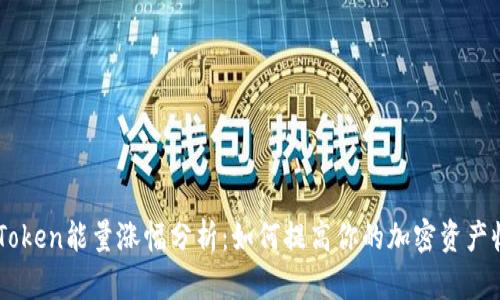 ImToken能量涨幅分析：如何提高你的加密资产收益