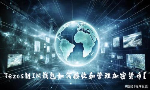 Tezos链IM钱包如何接收和管理加密货币？