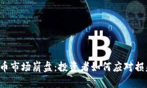 2023年虚拟币市场崩盘：投资者如何应对损失与未来展望