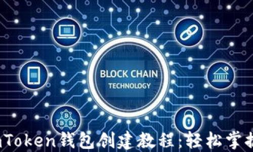 
2023最新版imToken钱包创建教程：轻松掌握数字资产管理