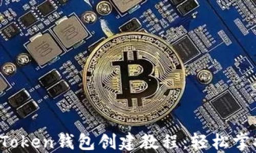 
2023最新版imToken钱包创建教程：轻松掌握数字资产管理