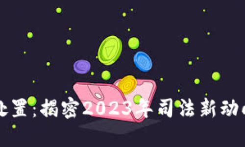 虚拟币司法处置：揭密2023年司法新动向与市场动态