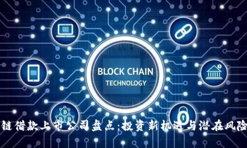 区块链借款上市公司盘点：投资新机遇与潜在风险分析