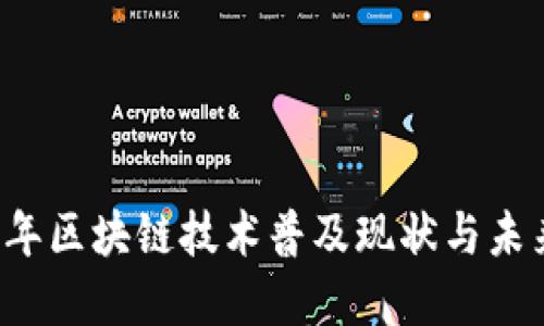 2023年区块链技术普及现状与未来展望