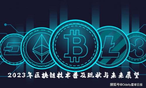 2023年区块链技术普及现状与未来展望