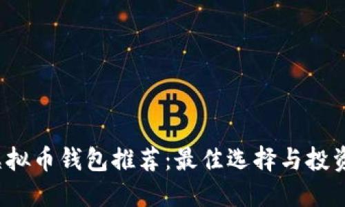 2023年虚拟币钱包推荐：最佳选择与投资安全指南