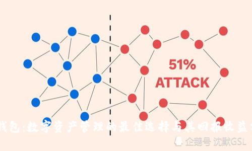 IM钱包：数字资产管理的最佳选择与其回报收益分析