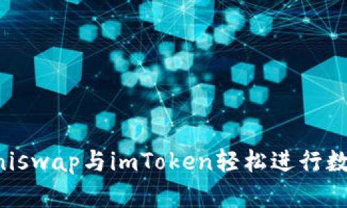 如何使用Uniswap与imToken轻松进行数字资产交易