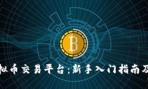 链金网虚拟币交易平台：新手入门指南及交易技巧