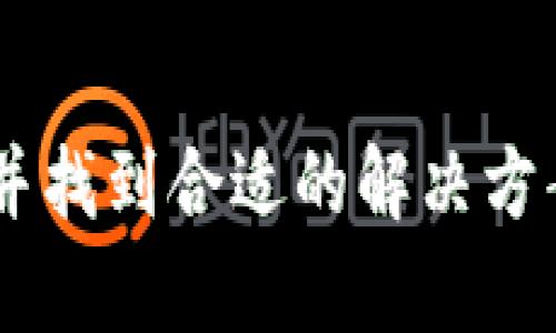   ANS钱包虚拟币税务指南：如何合规报税并税负

虚拟币, ANS钱包, 税务, 合规/guanjianci

---

一、引言：虚拟货币的魅力与挑战
随着区块链技术的飞速发展，虚拟货币已经逐渐走入大众视野。尤其像ANS钱包这样的数字钱包，不仅改变了人们储存和交易虚拟货币的方式，也带来了新的金融机遇和挑战。然而，伴随而来的税务问题，让许多投资者感到困惑。如何在享受虚拟货币投资回报的同时，合规报税，避免法律问题，成为了当前投资者需要面临的现实问题。

二、虚拟货币的税务背景
在许多国家，虚拟货币被视为资产，而非传统货币。税务机构将虚拟货币交易视为资本利得，因此投资者在出售或交换虚拟货币时可能需要缴纳税款。对中国税务政策来说，虚拟货币的税务处理仍在持续演变中，理解相关法规至关重要。近年来，国家对虚拟货币的监管力度不断增加，投资者必须时刻关注最新政策，以免不小心触犯法律。

三、ANS钱包的使用兴起
ANS钱包因其方便、安全和高效而受到广泛欢迎。它的用户界面友好，支持多种虚拟货币，让用户能够轻松管理资产。然而，由于其高度匿名性，许多人在享受这种便利的同时，也对税务问题感到无从下手。以此为背景，我们将探讨如何利用ANS钱包进行合规报税。

四、虚拟货币交易的税务处理
当你在ANS钱包中进行交易时，每一次买入、卖出、甚至是转账都有可能引发税务问题。具体来说，税务处理通常包括以下几个方面：
ul
  li资本利得税：在出售虚拟货币时，任何增值都可能需要交纳资本利得税。/li
  li交易记录保存：每一笔交易都应被详细记录，以备日后报税时查阅。/li
  li货币兑换的税务影响：在将虚拟货币兑换为商品或服务时，也应考虑到税务责任。/li
/ul

五、合规报税的步骤
合规报税并不复杂，关键在于对每一步进行仔细的记录和计算。以下是一些步骤和建议：
ul
  li步骤一：记录所有交易的详情，包括日期、数量、交易价格等。/li
  li步骤二：利用ANS钱包导出交易记录，便于整理和分类。/li
  li步骤三：确定每一笔交易的买入和卖出价格，计算资本利得。/li
  li步骤四：根据当地的税务法规，填写报税表。/li
  li步骤五：确保选择专业人士进行审核，确保无误。/li
/ul

六、税务策略
虽然缴纳税款是每个公民的责任，但通过合理的策略，投资者仍有机会降低税负：
ul
  li策略一：选择合适的持有期，长期持有有时能降低资本利得税。/li
  li策略二：利用损失抵消收益，尽量在一年内平衡交易记录。/li
  li策略三：保持对相关政策的关注，及时调整自己的投资策略。/li
/ul

七、真实的案例分享
小李是一位ANS钱包的用户，他于去年开始投资虚拟货币。起初，他对税务知识一无所知，交易频繁却没有记录每一笔的详细信息。随着交易次数的增多和收益累积，小李意识到报税的必要性。通过与税务顾问的咨询，他了解到1999年税法中的一些细节，并通过一定的策略将原本需要为10万元的收益缴纳税款的金额降低至5万元。这次经历让他认识到合规的重要，不仅避免了法律风险，更学会了如何更加理智地进行投资。

八、结束语：选择合规，拥抱未来
随着虚拟货币市场的不断发展，未来可能会有更多的监管和政策出台。对于使用ANS钱包的用户而言，合规报税不仅是法律要求，更是对自己投资生涯负责的重要步骤。通过合理规避税务风险，投资者不仅能够更好地管理资产，还能在愉悦的投资旅程中安心前行。

---

以上内容只是一个大纲，完整内容将围绕每个段落详细展开，通过真实的故事和细节描写，使得文本更真实且富有感染力。在足够的场景描述、感官细节下，读者可以更深入地理解虚拟货币的税务问题，并找到合适的解决方案。