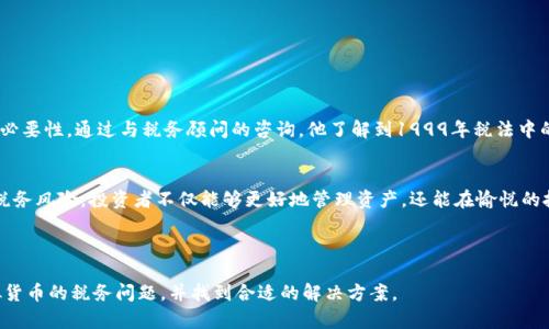   ANS钱包虚拟币税务指南：如何合规报税并税负

虚拟币, ANS钱包, 税务, 合规/guanjianci

---

一、引言：虚拟货币的魅力与挑战
随着区块链技术的飞速发展，虚拟货币已经逐渐走入大众视野。尤其像ANS钱包这样的数字钱包，不仅改变了人们储存和交易虚拟货币的方式，也带来了新的金融机遇和挑战。然而，伴随而来的税务问题，让许多投资者感到困惑。如何在享受虚拟货币投资回报的同时，合规报税，避免法律问题，成为了当前投资者需要面临的现实问题。

二、虚拟货币的税务背景
在许多国家，虚拟货币被视为资产，而非传统货币。税务机构将虚拟货币交易视为资本利得，因此投资者在出售或交换虚拟货币时可能需要缴纳税款。对中国税务政策来说，虚拟货币的税务处理仍在持续演变中，理解相关法规至关重要。近年来，国家对虚拟货币的监管力度不断增加，投资者必须时刻关注最新政策，以免不小心触犯法律。

三、ANS钱包的使用兴起
ANS钱包因其方便、安全和高效而受到广泛欢迎。它的用户界面友好，支持多种虚拟货币，让用户能够轻松管理资产。然而，由于其高度匿名性，许多人在享受这种便利的同时，也对税务问题感到无从下手。以此为背景，我们将探讨如何利用ANS钱包进行合规报税。

四、虚拟货币交易的税务处理
当你在ANS钱包中进行交易时，每一次买入、卖出、甚至是转账都有可能引发税务问题。具体来说，税务处理通常包括以下几个方面：
ul
  li资本利得税：在出售虚拟货币时，任何增值都可能需要交纳资本利得税。/li
  li交易记录保存：每一笔交易都应被详细记录，以备日后报税时查阅。/li
  li货币兑换的税务影响：在将虚拟货币兑换为商品或服务时，也应考虑到税务责任。/li
/ul

五、合规报税的步骤
合规报税并不复杂，关键在于对每一步进行仔细的记录和计算。以下是一些步骤和建议：
ul
  li步骤一：记录所有交易的详情，包括日期、数量、交易价格等。/li
  li步骤二：利用ANS钱包导出交易记录，便于整理和分类。/li
  li步骤三：确定每一笔交易的买入和卖出价格，计算资本利得。/li
  li步骤四：根据当地的税务法规，填写报税表。/li
  li步骤五：确保选择专业人士进行审核，确保无误。/li
/ul

六、税务策略
虽然缴纳税款是每个公民的责任，但通过合理的策略，投资者仍有机会降低税负：
ul
  li策略一：选择合适的持有期，长期持有有时能降低资本利得税。/li
  li策略二：利用损失抵消收益，尽量在一年内平衡交易记录。/li
  li策略三：保持对相关政策的关注，及时调整自己的投资策略。/li
/ul

七、真实的案例分享
小李是一位ANS钱包的用户，他于去年开始投资虚拟货币。起初，他对税务知识一无所知，交易频繁却没有记录每一笔的详细信息。随着交易次数的增多和收益累积，小李意识到报税的必要性。通过与税务顾问的咨询，他了解到1999年税法中的一些细节，并通过一定的策略将原本需要为10万元的收益缴纳税款的金额降低至5万元。这次经历让他认识到合规的重要，不仅避免了法律风险，更学会了如何更加理智地进行投资。

八、结束语：选择合规，拥抱未来
随着虚拟货币市场的不断发展，未来可能会有更多的监管和政策出台。对于使用ANS钱包的用户而言，合规报税不仅是法律要求，更是对自己投资生涯负责的重要步骤。通过合理规避税务风险，投资者不仅能够更好地管理资产，还能在愉悦的投资旅程中安心前行。

---

以上内容只是一个大纲，完整内容将围绕每个段落详细展开，通过真实的故事和细节描写，使得文本更真实且富有感染力。在足够的场景描述、感官细节下，读者可以更深入地理解虚拟货币的税务问题，并找到合适的解决方案。