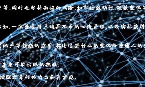 biao ti/biao ti虚拟币投资新风潮：兀币与区块链技术的未来/biao ti

虚拟币, 兀币, 区块链, 投资/guanjianci

一、引言：虚拟币的崛起
在过去的几年里，虚拟币逐渐走入大众视野，一个个数字货币的名字伴随着波动的市场价格而变得耳熟能详。而兀币，作为新兴的虚拟币种，正在以其独特的优势和强大的技术背景，吸引着越来越多的投资者和用户的关注。今天，我们便来深入探讨兀币的特点、优势以及它所带来的投资机会。

二、虚拟币的基本概念
虚拟币是基于密码学原理生成的一种数字货币，通常在区块链网络上进行交易和管理。它们不同于传统的法定货币，因为它们不受中央银行或政府机构的控制。这让虚拟币在一定程度上具有了去中心化、匿名性等特点。
介绍虚拟币的先驱比特币，分析其发展历程及影响，讲述一些故事，比如比特币的首次交易、早期投资人的成功与失败，镜头转向当时的市场环境...

三、兀币的起源与发展
兀币，作为一种新兴的虚拟货币，自发布以来便受到了广泛关注。它的背后有着一个强大的技术团队和丰富的应用场景，旨在解决传统货币体系中存在的一系列问题，如交易速度、成本以及透明度。故事从兀币创始团队在阳光明媚的会议室中讨论的情景开始，穿插团队成员的背景、目标与愿景，让读者感受到这项技术的热情与活力。

四、兀币的技术优势
兀币利用先进的区块链技术实现了更快速和安全的交易。与比特币等传统虚拟币相比，兀币的交易确认时间缩短了，手续费也有所降低。这里可以描述一位普通用户使用兀币进行日常支付的场景，展现其便利性。

五、投资兀币的机会与风险
尽管兀币的前景看好，但投资虚拟币仍然是一项高风险的行为。在这一段中，我们将讨论投资兀币可能带来的机会，例如高回报率、分散投资等，同时也分析面临的风险，如市场波动性、政策变化等。通过一些小故事，例如某位投资者在市场转折时的情感起伏，让读者更直观地理解投资的艰辛与挑战。

六、兀币的市场反响与用户反馈
接下来，我们将收集用户对于兀币的反馈，描绘一些真实的使用场景。比如，一位商家介绍兀币做为支付手段后客户满意度提升的案例；再比如，一位普通用户购买兀币的心路历程，以及实际获得的收益，甚至失败的故事，增加情感共鸣。

七、未来展望：兀币与区块链的结合
在未来，兀币和区块链技术的结合将会带来更多的可能性。看看不同行业如何利用这一技术创新与变革。例如，在供应链管理、金融服务和房地产等领域的应用，描述这些行业的变化给普通人的生活带来的影响。

八、结论：参与潜力无限的数字货币世界
最后，我们将总结兀币的前景与潜力，鼓励读者积极了解和参与这一新兴市场。同时，强调保持谨慎的态度，理性投资，增强法律意识，以应对未来可能出现的挑战。

以上是关于虚拟币兀币的一篇内容大纲，后续将深入每一部分，加入细节和故事，将字数增加至2900字以上，描绘与读者生活贴近的场景，增强文章的共鸣力和真实感。