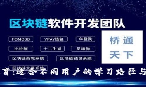 区块链教育：适合不同用户的学习路径与资源推荐