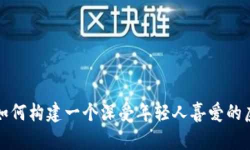 Q币哥：如何构建一个深受年轻人喜爱的虚拟形象