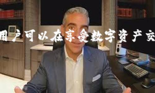   如何防范imToken钱包被盗的风险？ / 

 guanjianci imToken, 钱包安全, 数字资产, 防盗指南 /guanjianci 

一、引言
在数字货币快速发展的时代，数字资产的安全性显得尤为重要。imToken作为一个广受欢迎的钱包，吸引了大量用户。而随之而来的，是各种安全隐患和盗窃事件的频繁发生。本文将结合具体场景，探讨imToken钱包被盗的原因及如何防范。

二、imToken钱包被盗的常见原因
理解钱包被盗的原因是确保安全的第一步。以下是一些常见的被盗原因：
1. **钓鱼攻击**：许多黑客通过伪装成imToken的官方网站或应用，诱使用户点击链接并输入私钥，从而盗取资产。
2. **恶意软件**：用户的设备如果感染了恶意软件，黑客可以通过远程监控获取用户的操作信息，甚至直接控制钱包。
3. **社交工程**：一些黑客通过获取用户的信任，诱导其泄露重要信息，例如通过假冒客服的方式进行诈骗。

三、真实案例分析
在某个春日的午后，李先生悠闲地坐在咖啡店里，阳光洒在老旧木桌上，正准备通过imToken钱包进行一笔交易。就在他即将确认的那一刻，手机弹出了一条“imToken安全团队”的消息，提醒他更新应用并输入账户信息。
李先生一时未察，盲目操作后发现资产瞬间被转移。事后才知自己落入了钓鱼攻击的陷阱。此案例提醒我们，即使在温暖的阳光下，也需保持警惕。

四、imToken钱包安全防范技巧
为了有效防止钱包被盗，用户应采取一些安全措施：
1. **启用二次验证**：开启二次验证可以有效提高安全性，即使密码泄露，黑客也难以进入账户。
2. **定期更新应用**：确保自己使用的是imToken的最新版本，及时修复安全漏洞。
3. **私钥保管**：将私钥保存在安全的地方，尽量不要在网络上分享或存储。

五、为你的imToken钱包加装保险
除了以上基本措施，用户还可为自己的数字资产“投保”。一些专业的安全服务商提供资产保险服务，通过这种方式来保护用户的财产安全。

六、总结
imToken作为一款流行的钱包应用，虽然提供了便利，但用户也需要意识到潜在的安全风险。通过了解被盗原因，借助一些行之有效的防范技巧，用户可以在享受数字资产交易乐趣的同时，提高安全防护意识。未来，数字货币的安全也许将越来越受到重视，用户的警觉性和安全措施将成为保护自身资产的第一道防线。

最终，希望每一位用户在使用imToken钱包时始终保持警惕，谨慎行事，将安全放在首位，才能在数字货币的世界中安心畅游。