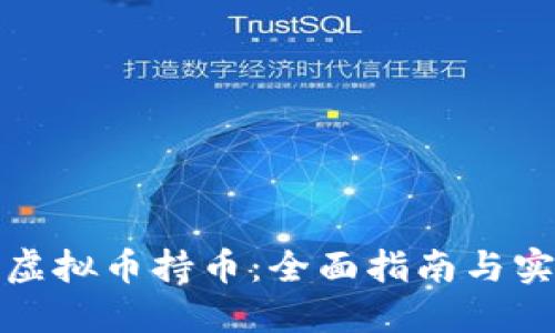 如何查虚拟币持币：全面指南与实用技巧