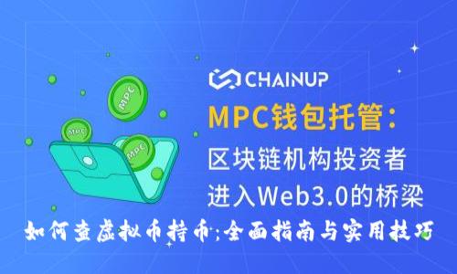 如何查虚拟币持币：全面指南与实用技巧