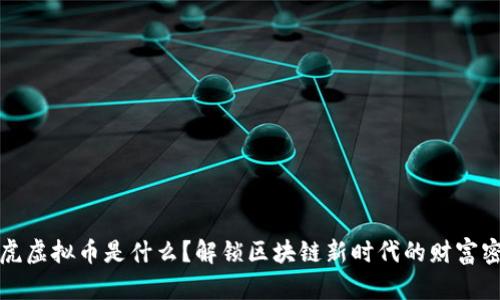 老虎虚拟币是什么？解锁区块链新时代的财富密码