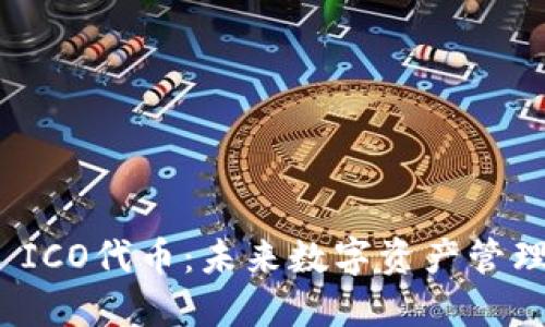 ImToken ICO代币：未来数字资产管理的新选择