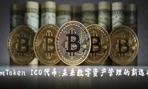 ImToken ICO代币：未来数字资产管理的新选择