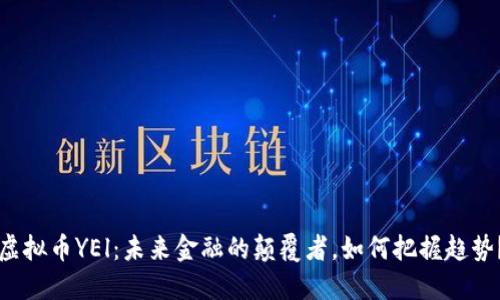 虚拟币YEl：未来金融的颠覆者，如何把握趋势？