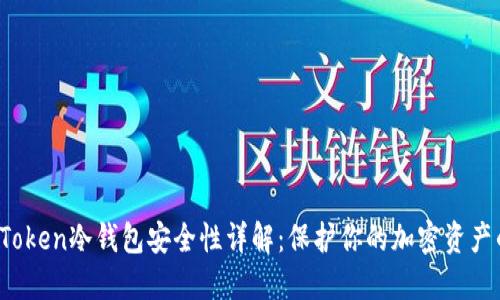 2023年imToken冷钱包安全性详解：保护你的加密资产的最佳选择