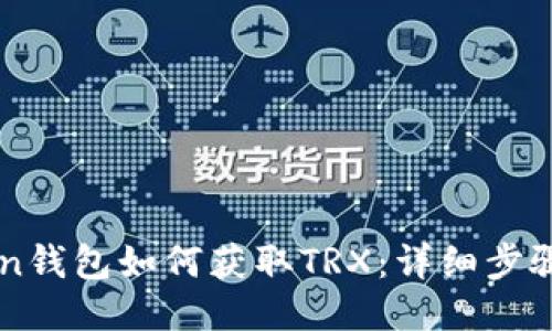 imToken钱包如何获取TRX：详细步骤与技巧