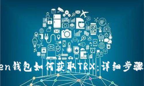 imToken钱包如何获取TRX：详细步骤与技巧